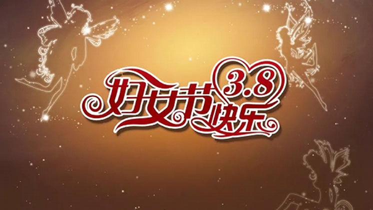 BG大游集团電子【獻禮三八婦女節】係列活動 