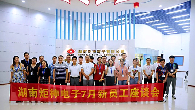 BG大游集团電子2019年7月新入職員工座談會