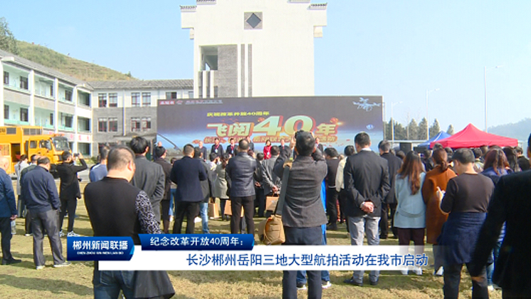 湖南BG大游集团電子有限公司助力“飛閱40年”