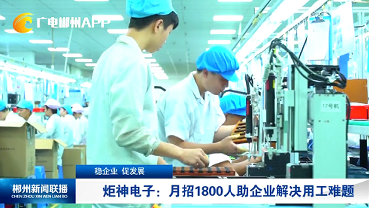 穩企業 促發展：BG大游集团電子：月招1800人助企業解決用工難題
