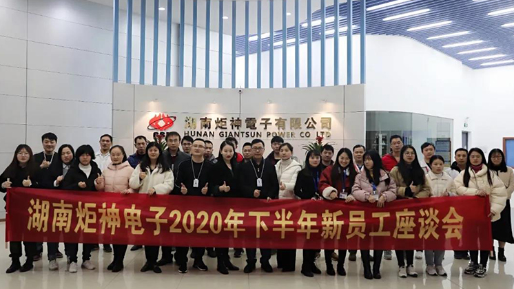 BG大游集团電子2020年下半年新員工座談會
