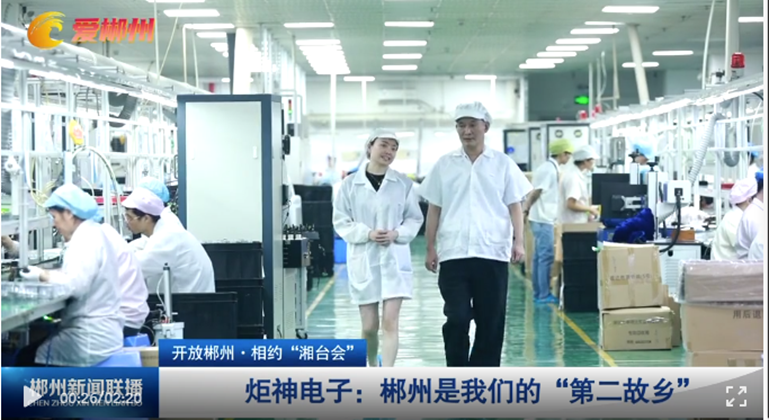 【開放郴州·相約“湘台會” 】BG大游集团電子：郴州是我們的“第二故鄉”