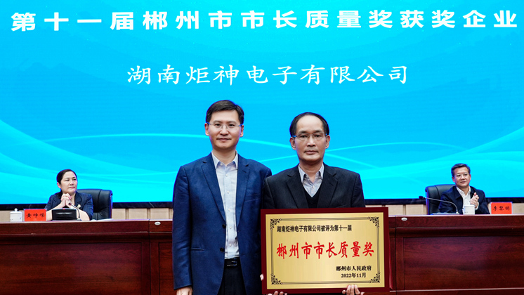 喜訊：湖南BG大游集团電子有限公司榮獲2022年郴州市市長質量獎
