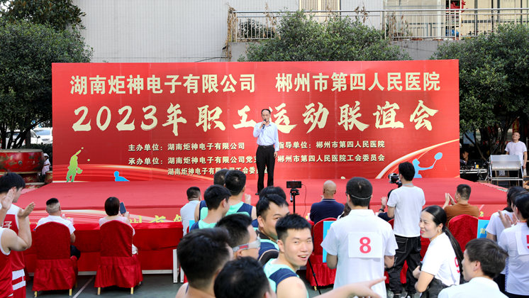 BG大游集团電子與郴州第四人民醫院舉行職工運動聯誼比賽