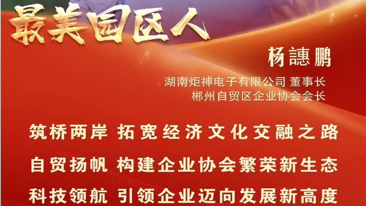 最美園區人 | 楊譓鵬：“心連心、共發展” 台商逐夢的領航先鋒